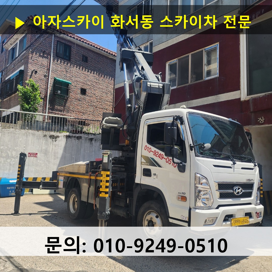 화서동 스카이차 고소작업차 장비 세팅