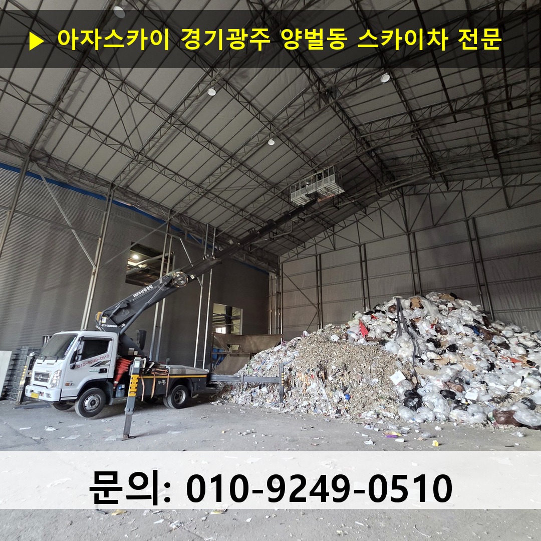 경기광주 양벌동 스카이차 고소작업차 장비 세팅