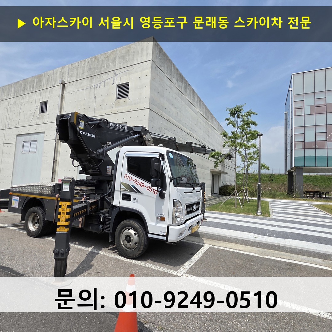 서울시 영등포구 문래동 스카이차 고소작업차 장비 세팅 서울시 영등포구 문래동 스카이차 고소작업차 장비 세팅