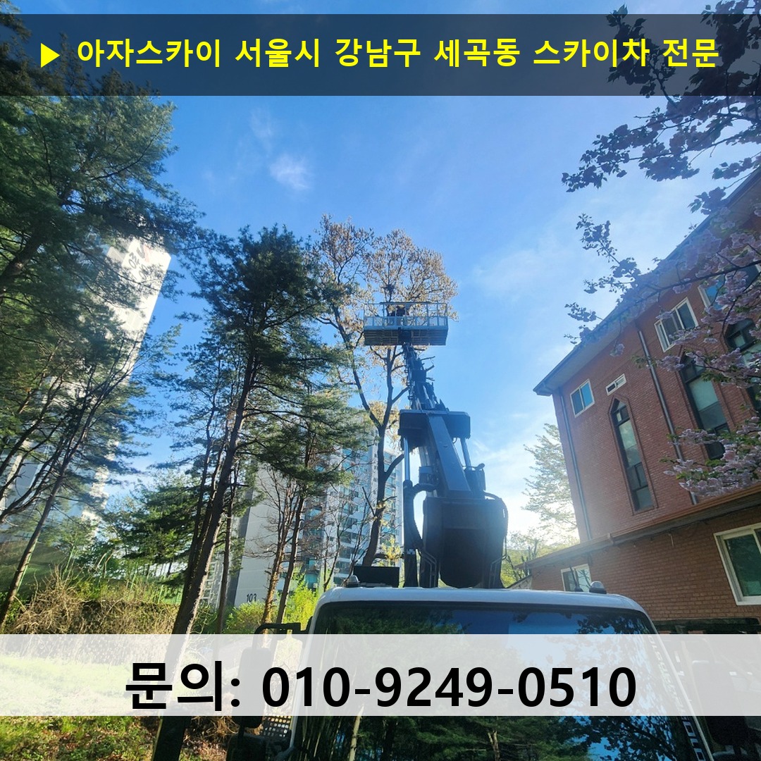 서울시 강남구 세곡동 스카이차 고소작업차 장비 세팅
