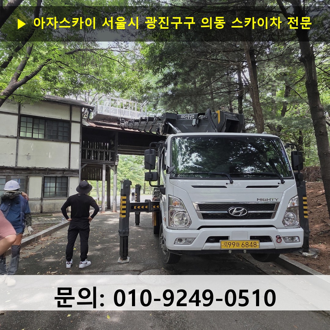 서울시 광진구구 의동 스카이차 고소작업차 장비 세팅