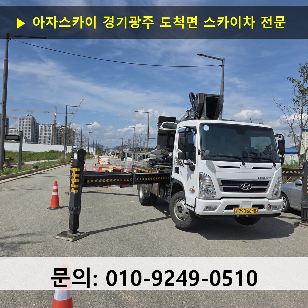 경기광주 도척면 스카이차 고소작업차 장비 세팅