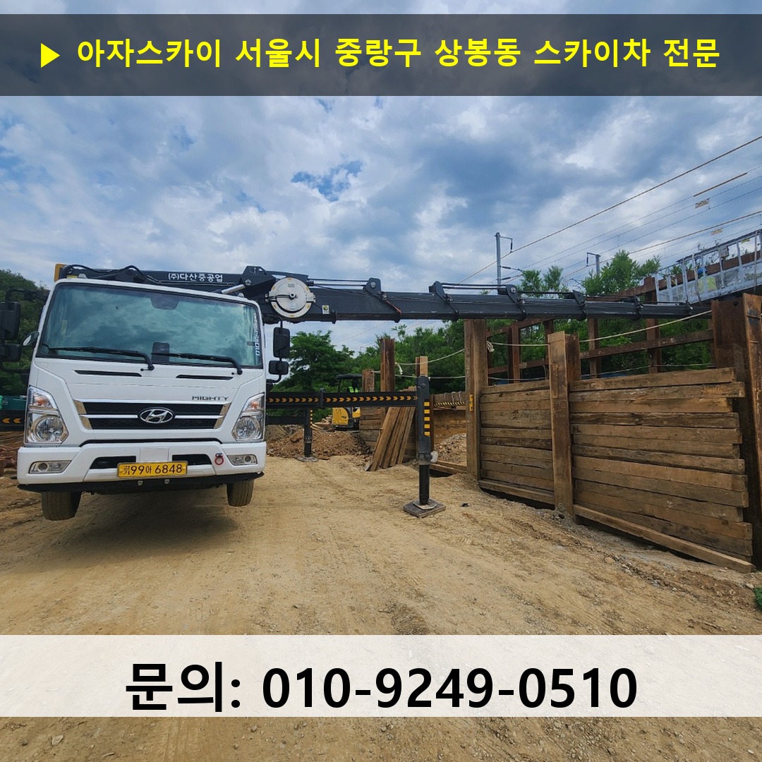 서울시 중랑구 상봉동 스카이차 안전 작업 진행