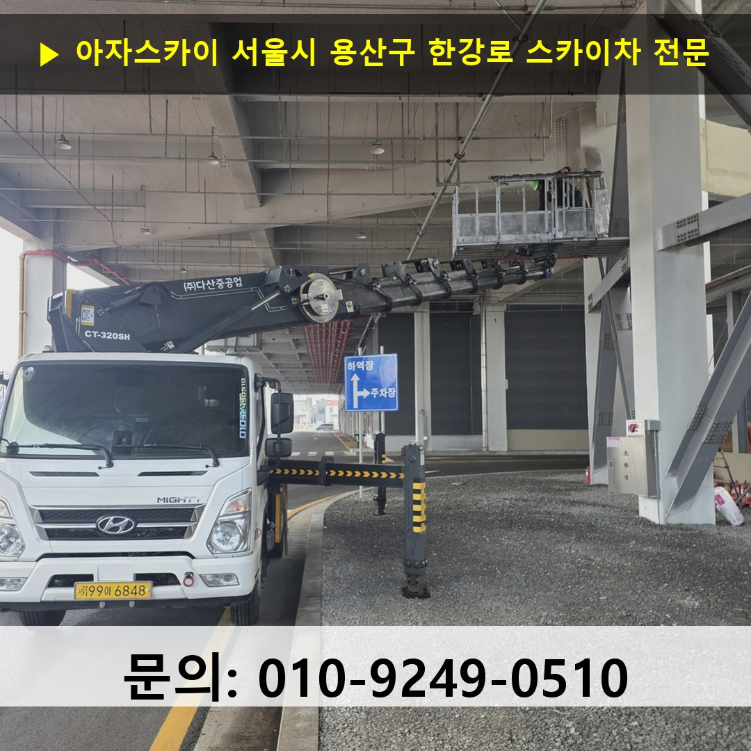 서울시 용산구 한강로 스카이차 안전 작업 진행 서울시 용산구 한강로 스카이차 안전 작업 진행