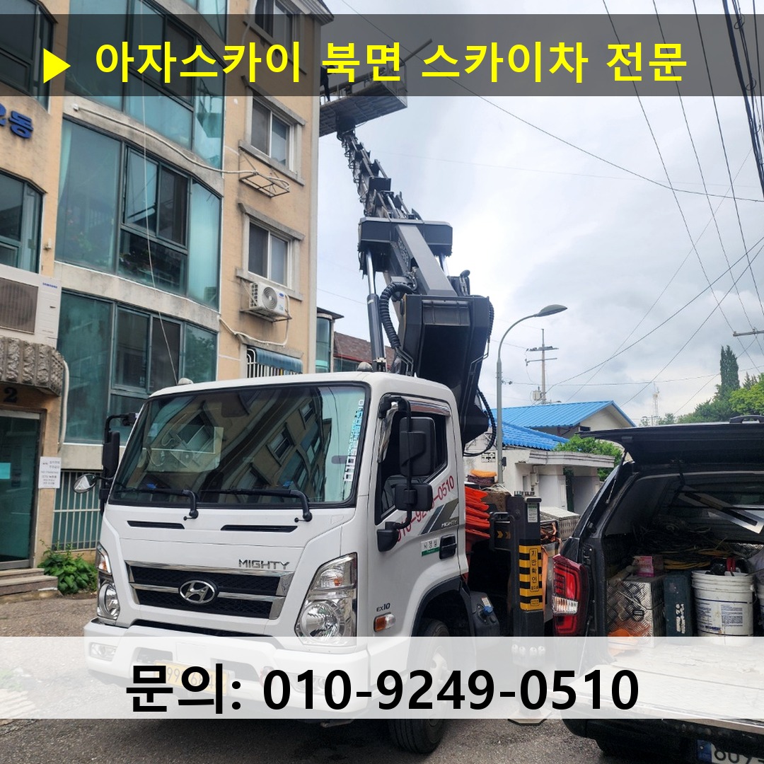 북면 스카이차 안전 작업 진행 북면 스카이차 안전 작업 진행