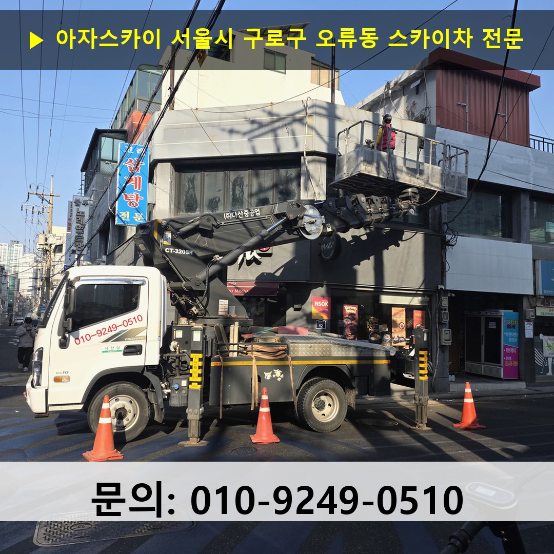 서울시 구로구 오류동 스카이차 안전 작업 진행