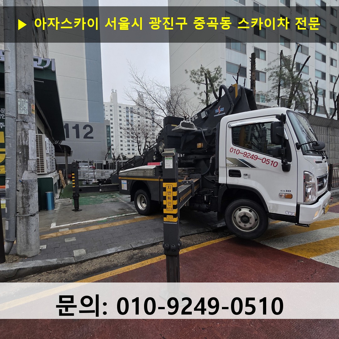 서울시 광진구 중곡동 스카이차 안전 작업 진행