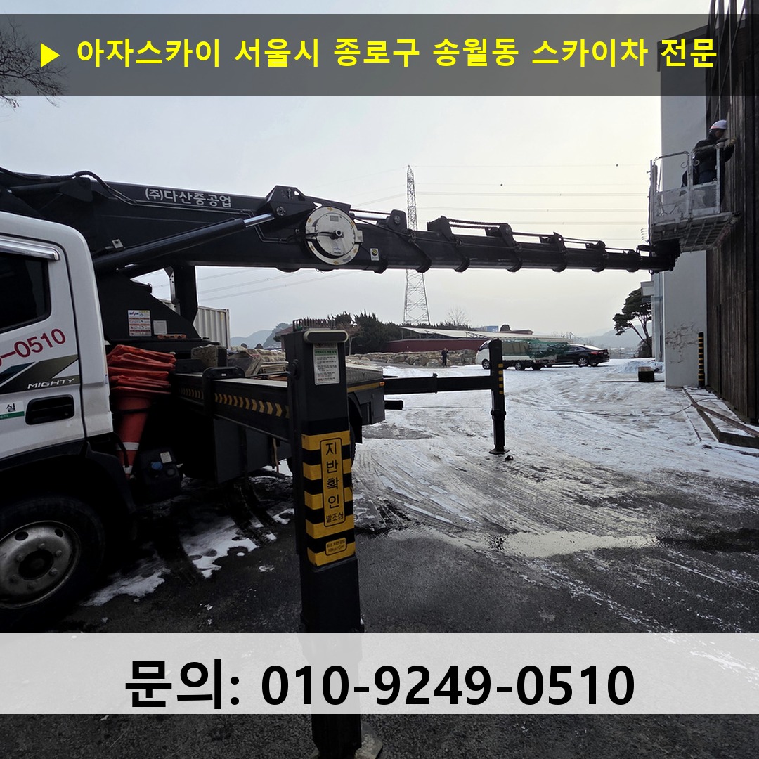 서울시 종로구 송월동 스카이차 안전 작업 진행