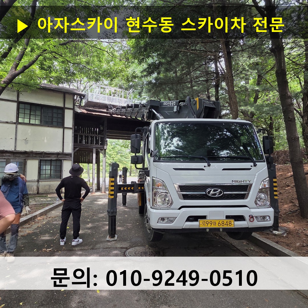 현수동 스카이차 안전 작업 진행