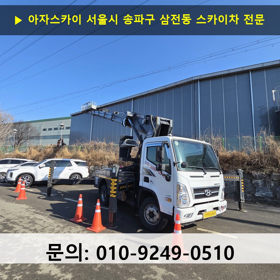 서울시 송파구 삼전동 스카이차 안전 작업 진행