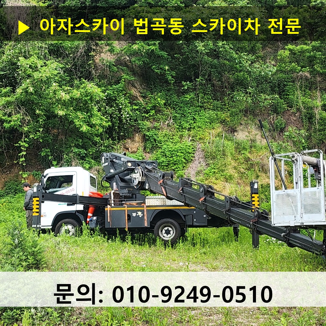 법곡동 스카이차 안전 작업 진행