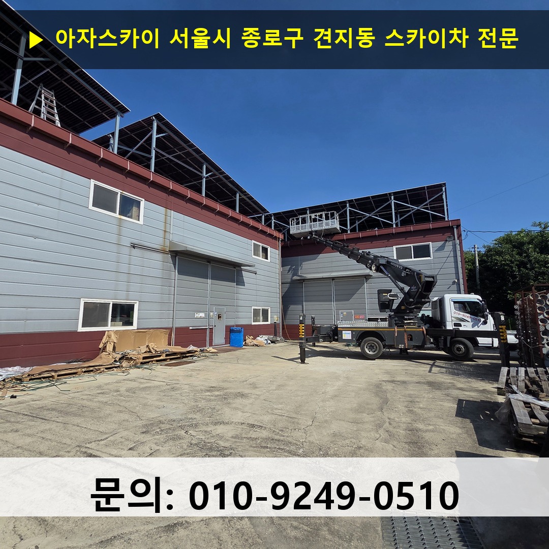 서울시 종로구 견지동 스카이차 안전 작업 진행 서울시 종로구 견지동 스카이차 안전 작업 진행