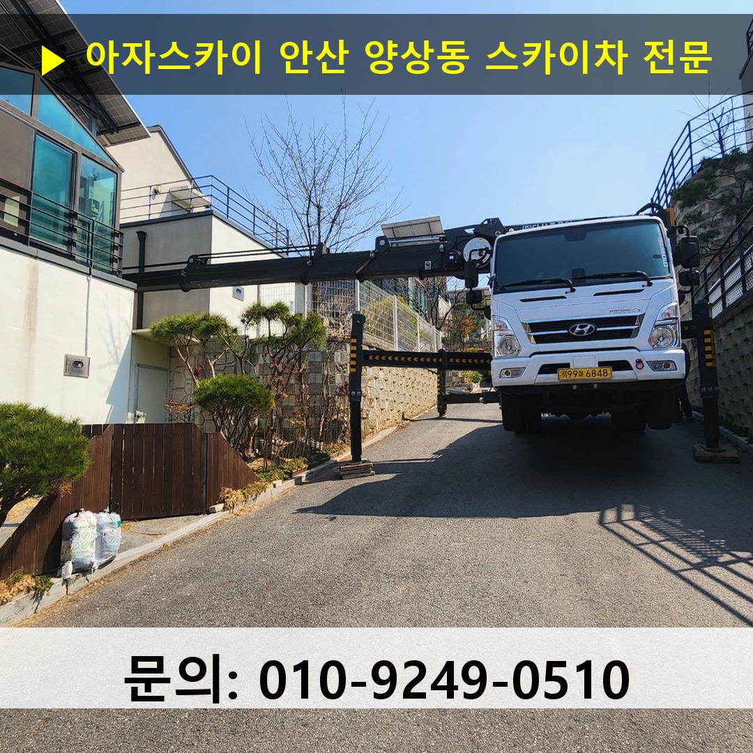 안산 양상동 스카이차 안전 작업 진행