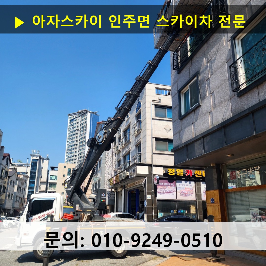 인주면 스카이차 안전 작업 진행 인주면 스카이차 안전 작업 진행