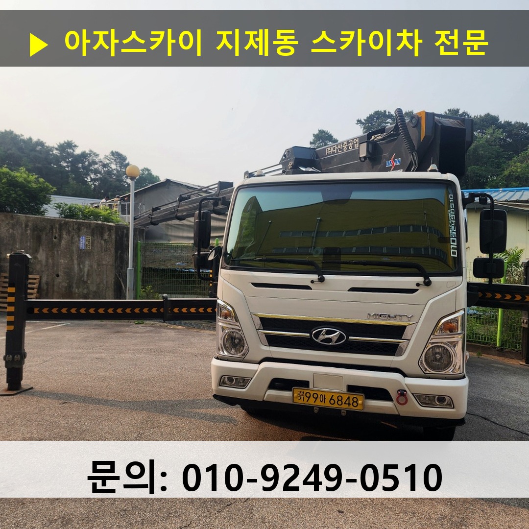 지제동 스카이차 안전 작업 진행