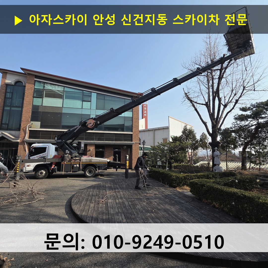 안성 신건지동 스카이차 안전 작업 진행