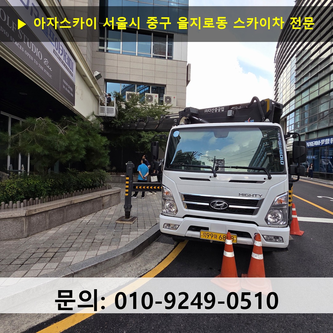 서울시 중구 을지로동 스카이차 안전 작업 진행