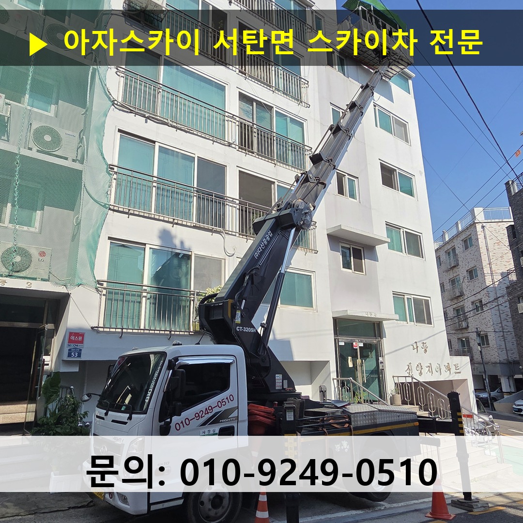 서탄면 스카이차 안전 작업 진행