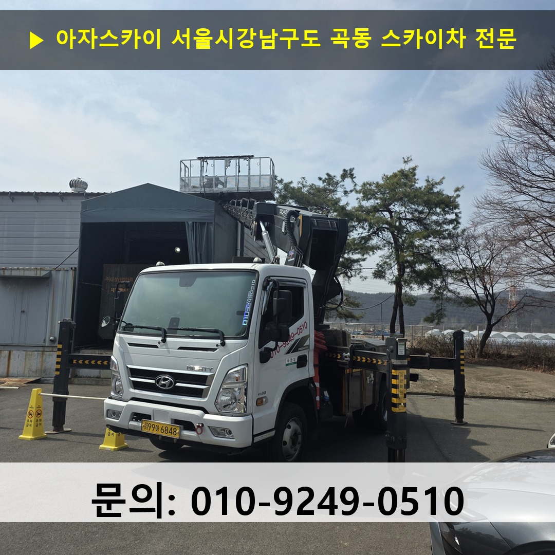 서울시강남구도 곡동 스카이차 안전 작업 진행