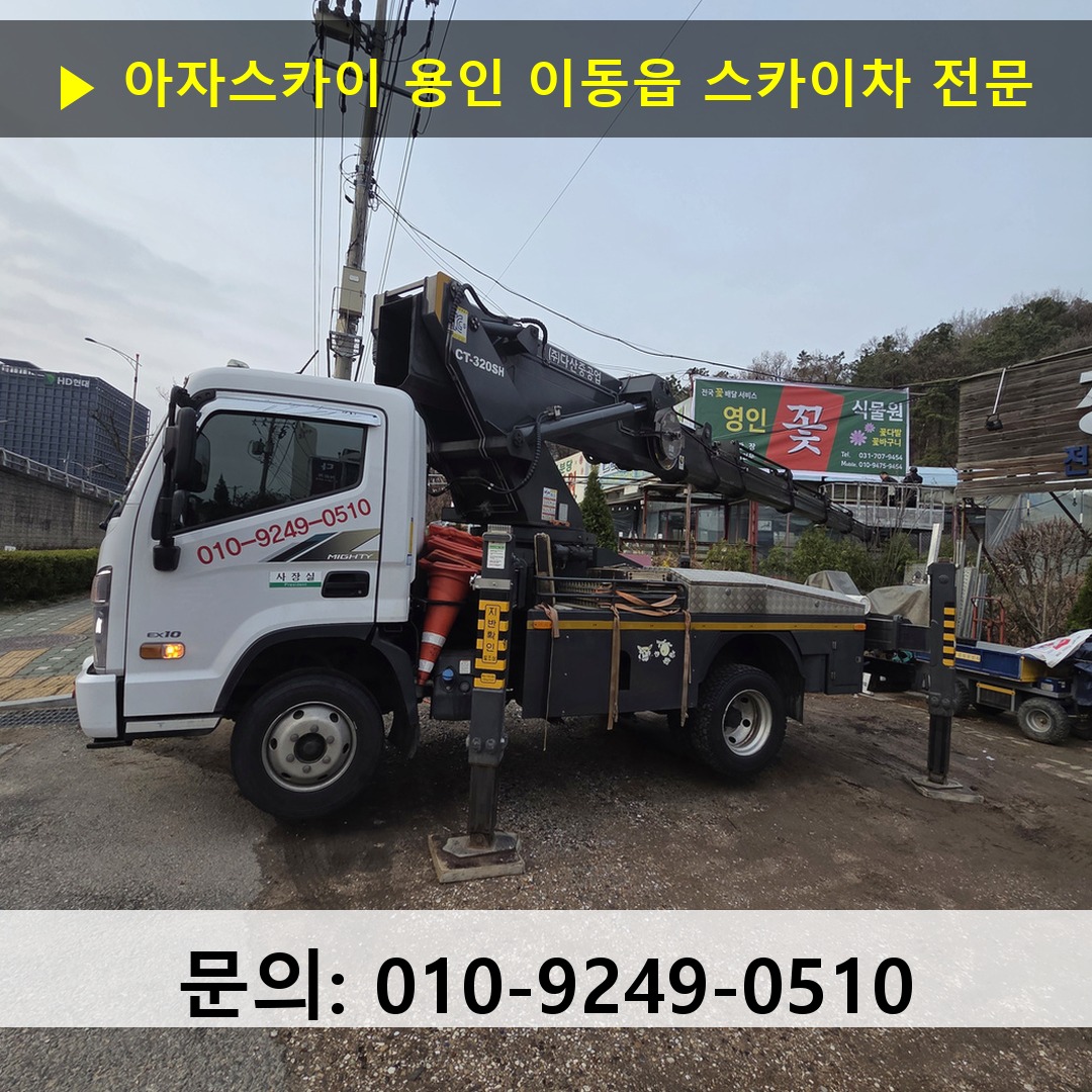 용인 이동읍 스카이차 안전 작업 진행