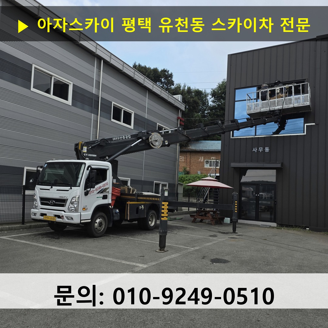 평택 유천동 스카이차 안전 작업 진행