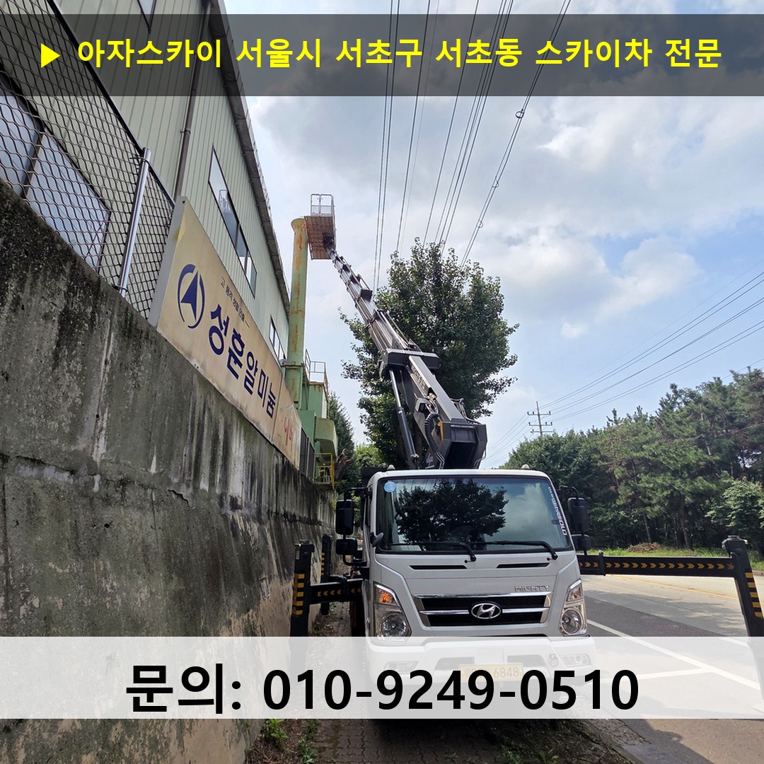 서울시 서초구 서초동 스카이차 안전 작업 진행 서울시 서초구 서초동 스카이차 안전 작업 진행