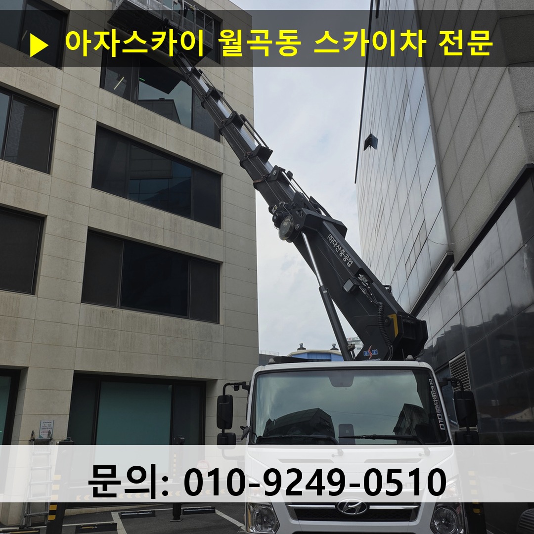월곡동 스카이차 안전 작업 진행