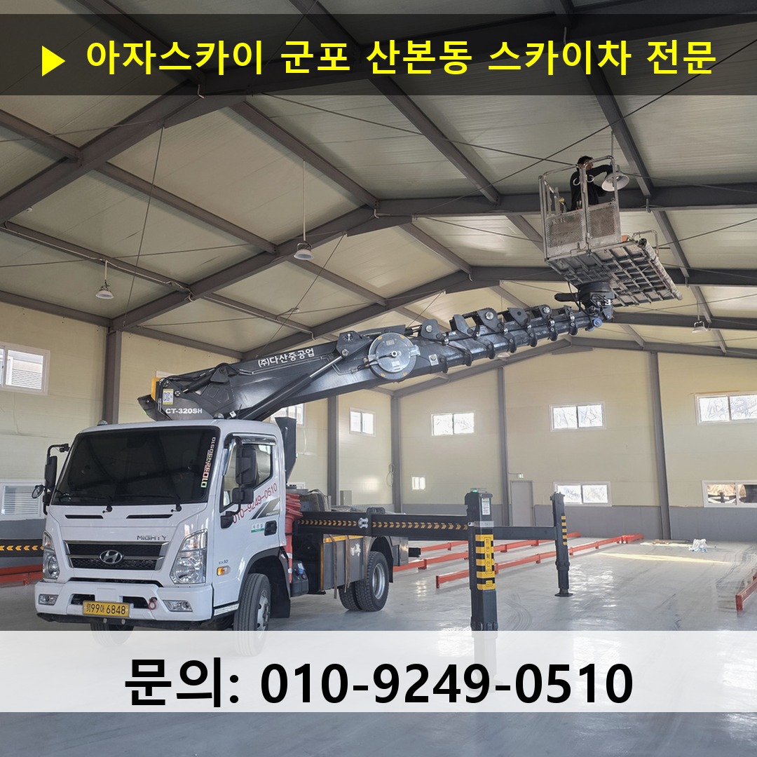 군포 산본동 스카이차 안전 작업 진행
