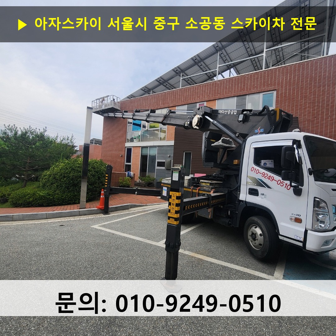 서울시 중구 소공동 스카이차 안전 작업 진행