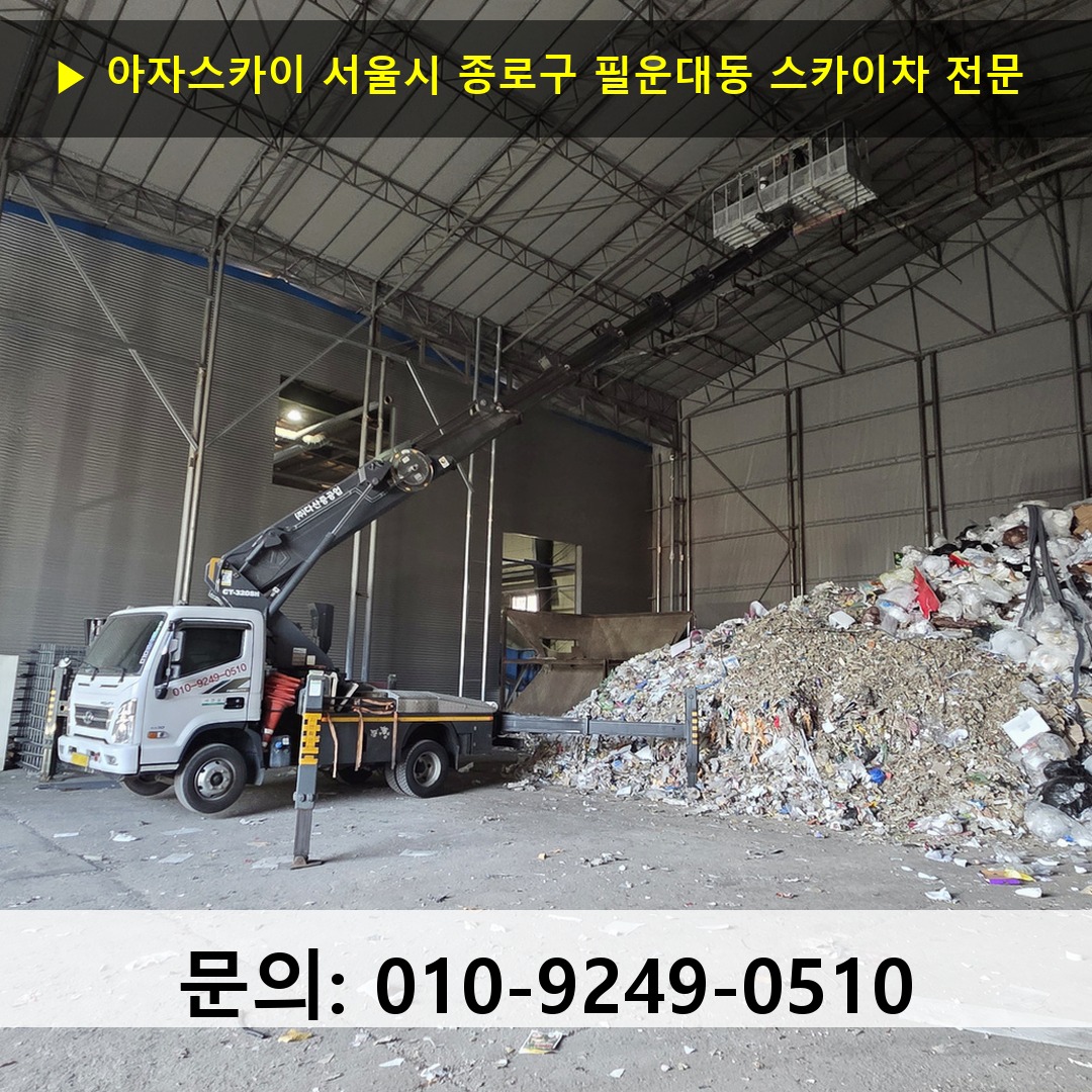 서울시 종로구 필운대동 스카이차 안전 작업 진행