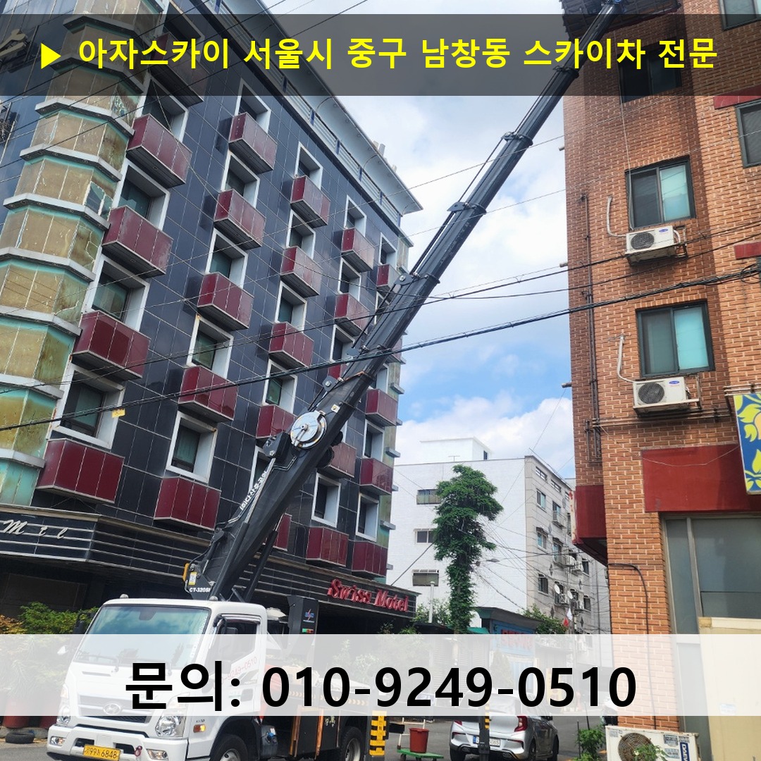 서울시 중구 남창동 스카이차 안전 작업 진행