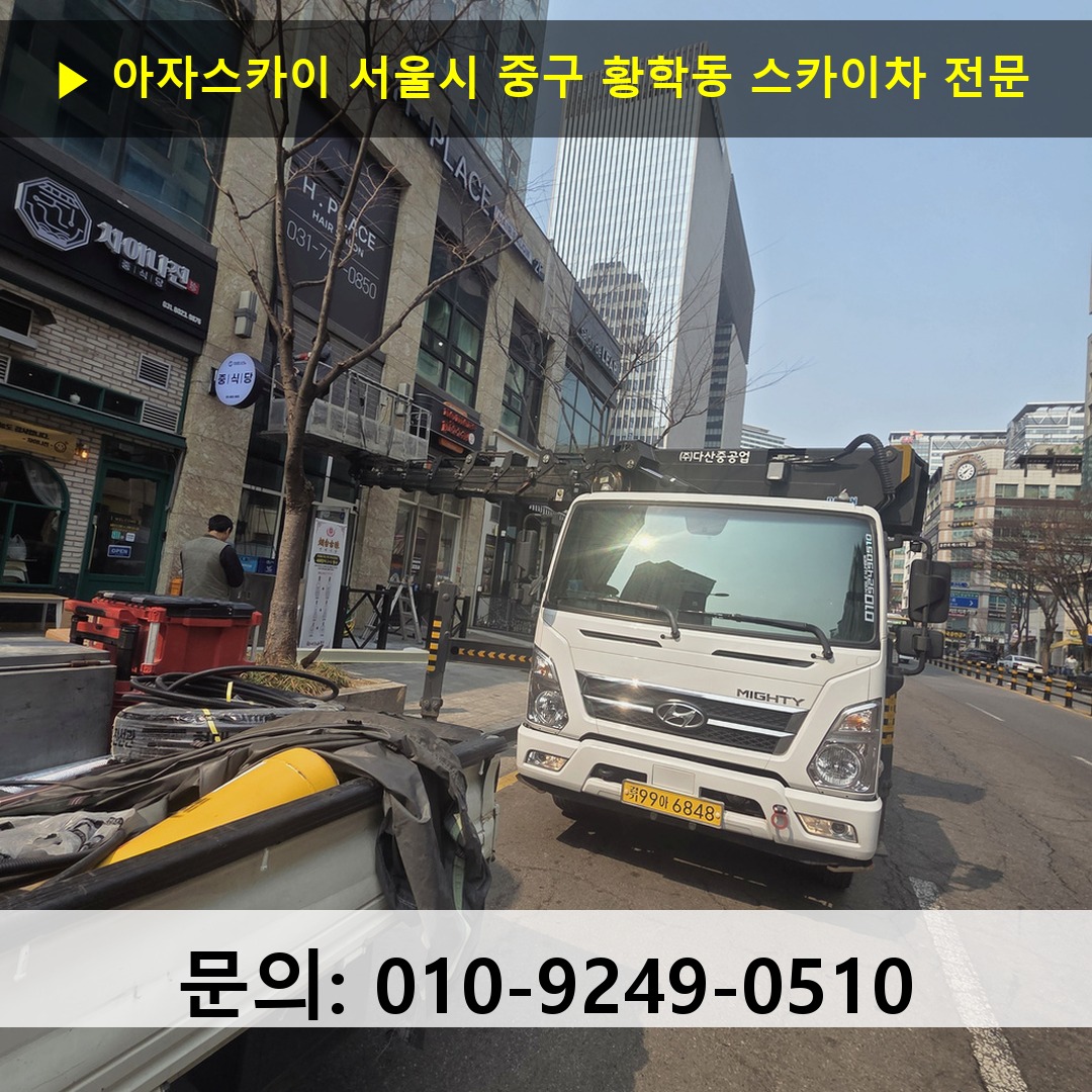 서울시 중구 황학동 스카이차 안전 작업 진행