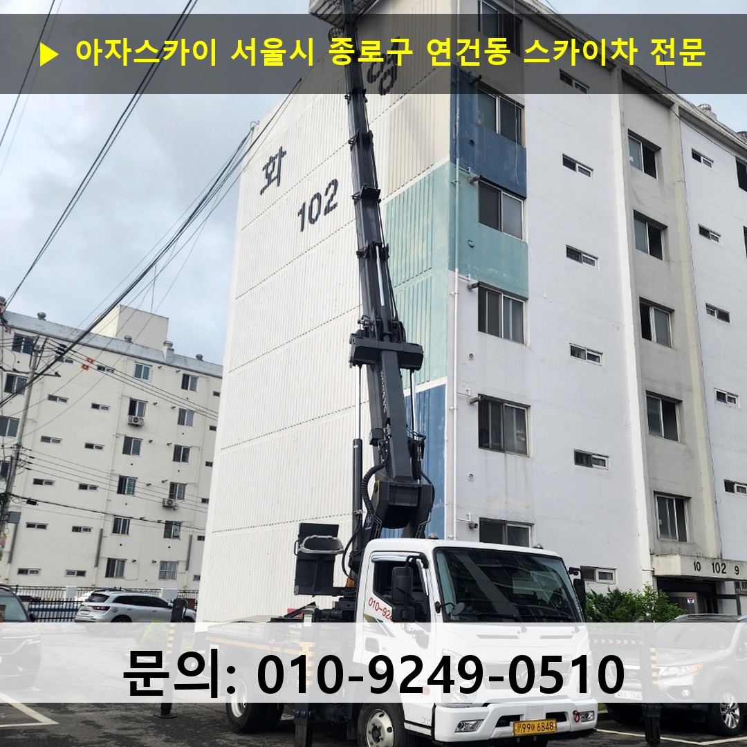 서울시 종로구 연건동 스카이차 안전 작업 진행