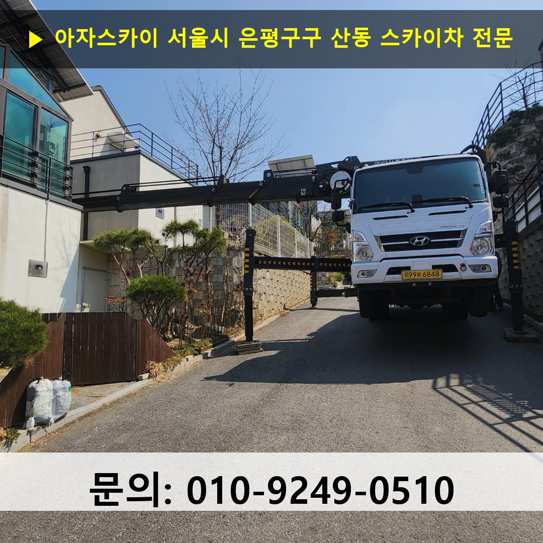 서울시 은평구구 산동 스카이차 안전 작업 진행