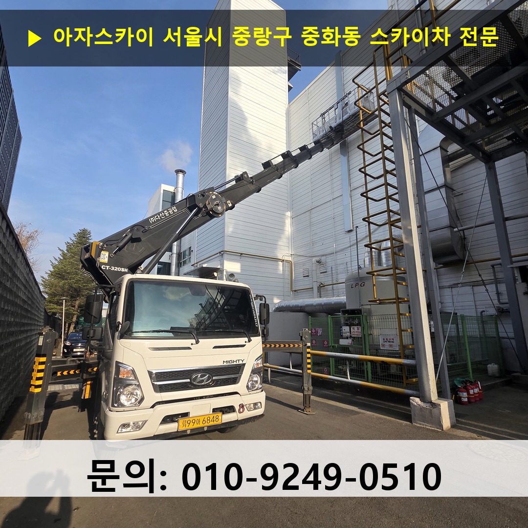 서울시 중랑구 중화동 스카이차 안전 작업 진행