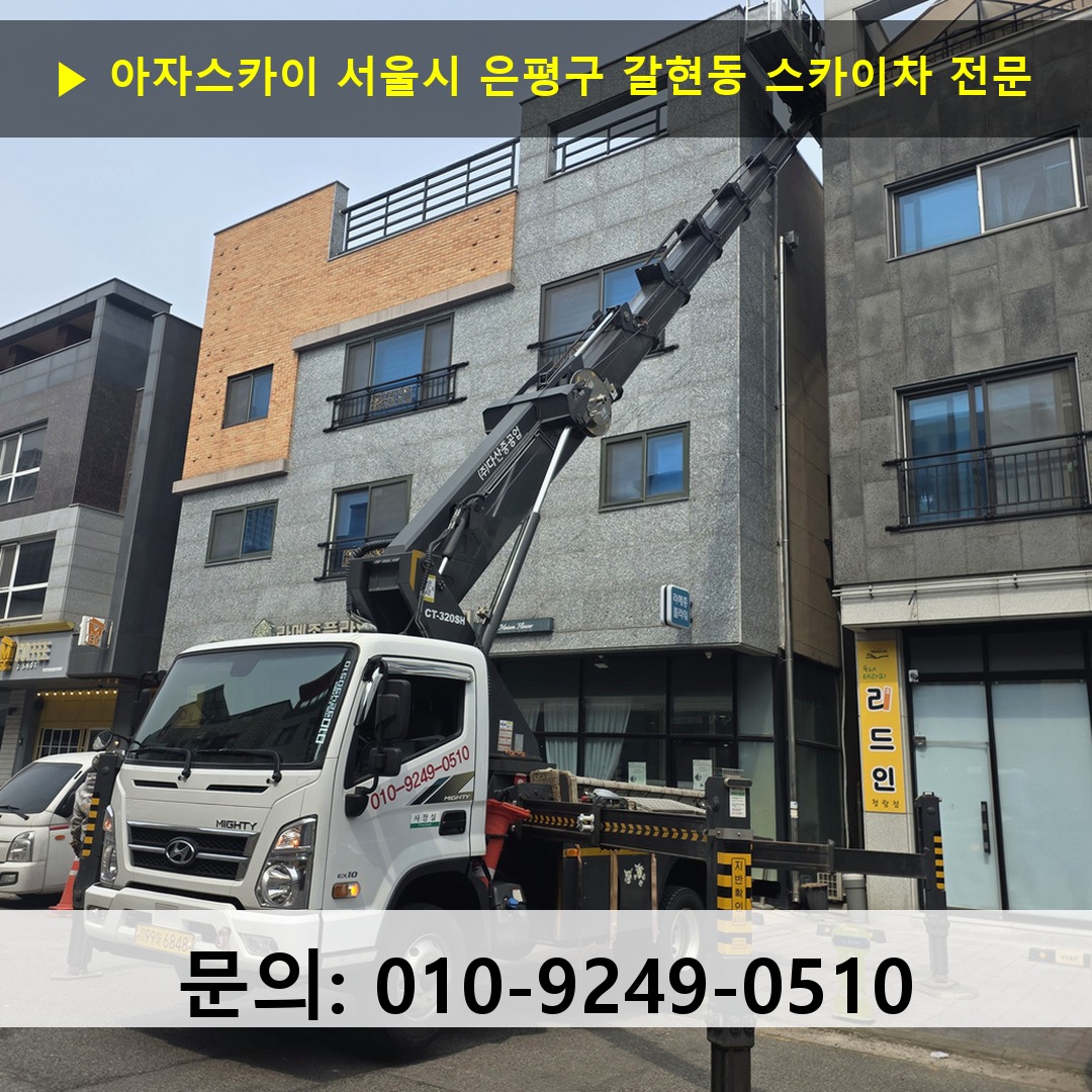서울시 은평구 갈현동 스카이차 안전 작업 진행