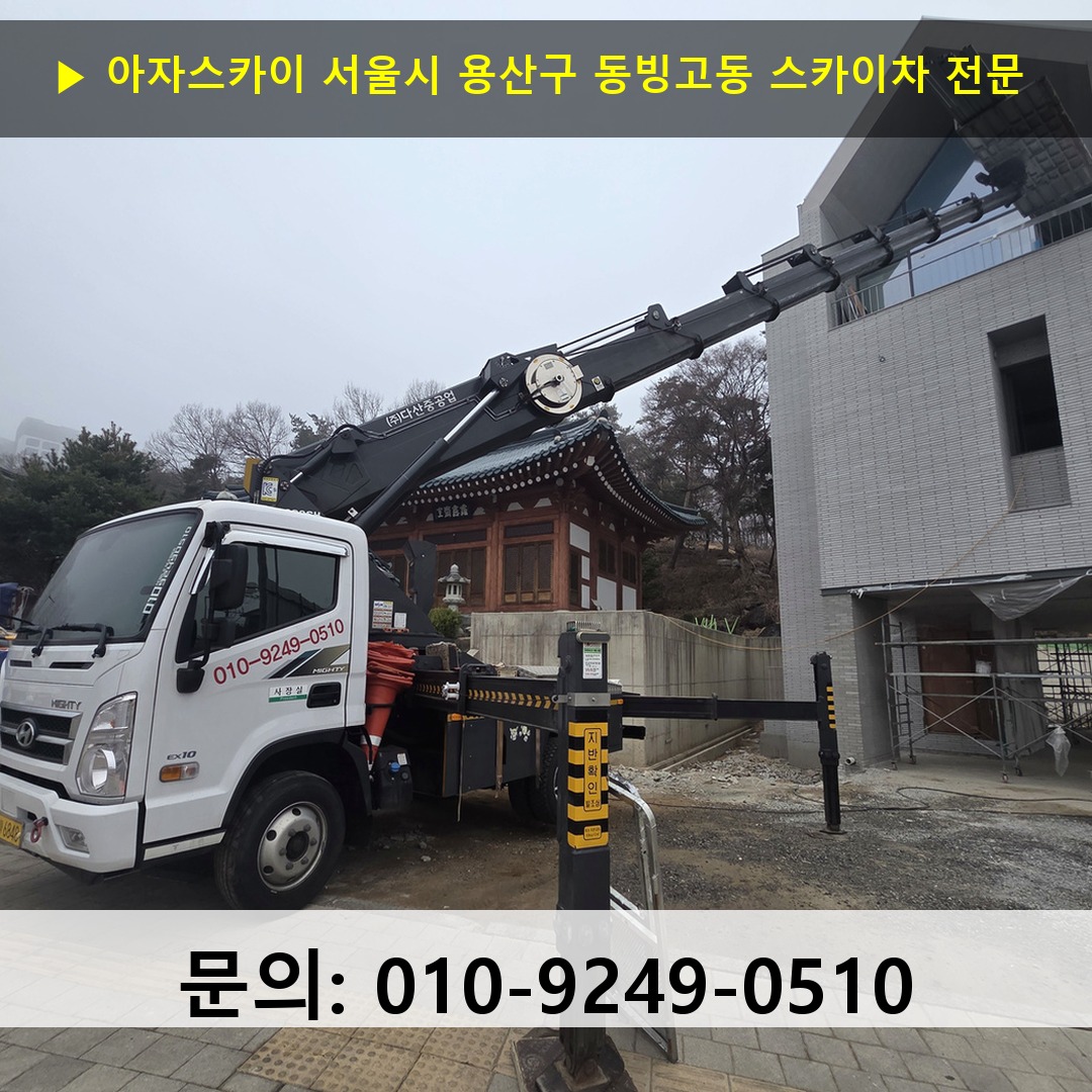 서울시 용산구 동빙고동 스카이차 안전 작업 진행