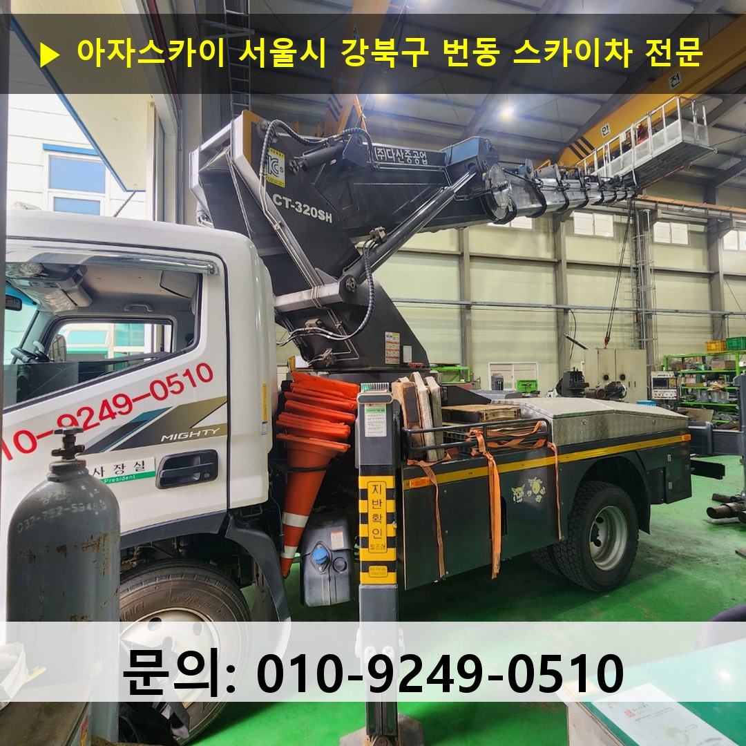 서울시 강북구 번동 스카이차 안전 작업 진행 서울시 강북구 번동 스카이차 안전 작업 진행