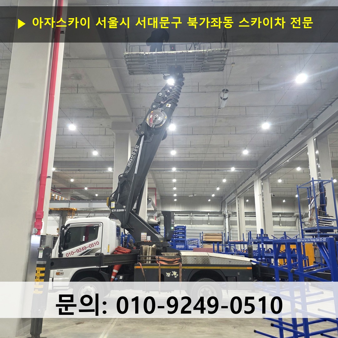 서울시 서대문구 북가좌동 스카이차 안전 작업 진행
