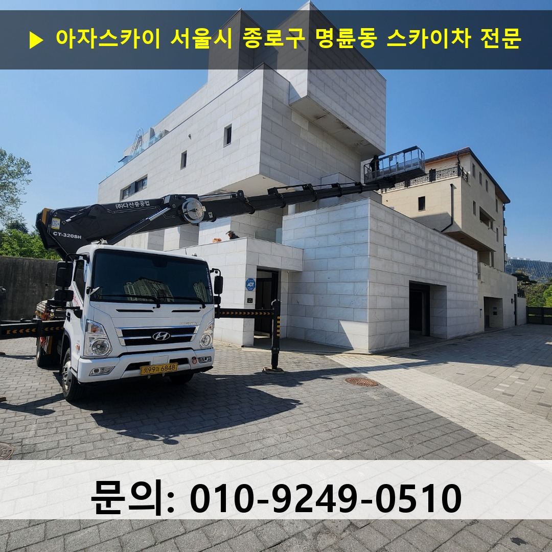 서울시 종로구 명륜동 스카이차 안전 작업 진행
