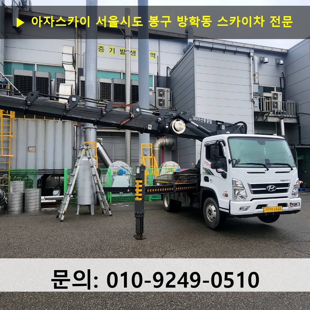 서울시도 봉구 방학동 스카이차 안전 작업 진행
