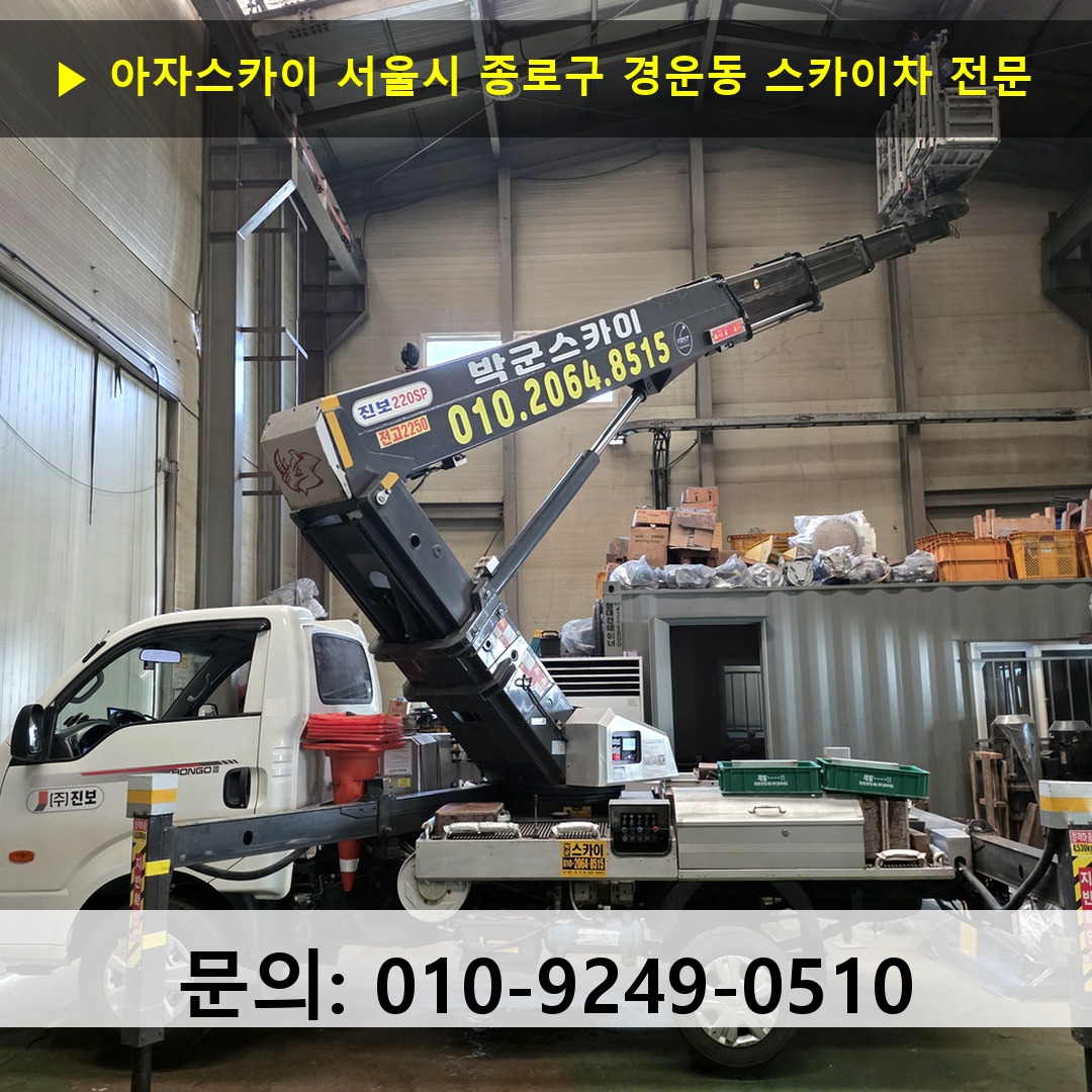 서울시 종로구 경운동 스카이차 안전 작업 진행