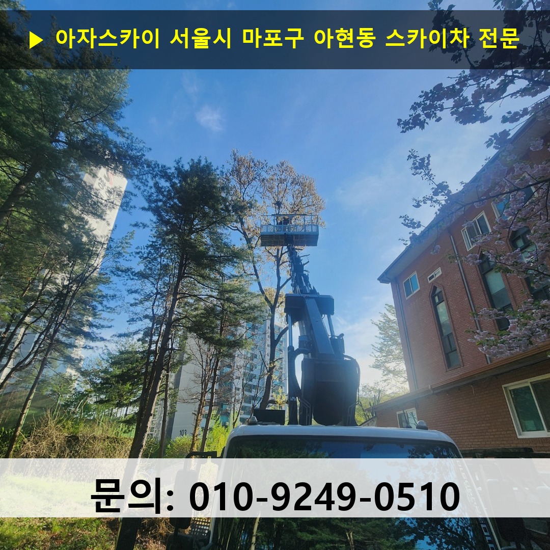 서울시 마포구 아현동 스카이차 안전 작업 진행