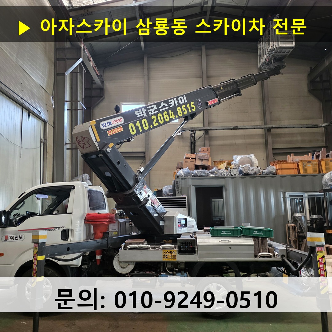 삼룡동 스카이차 안전 작업 진행 삼룡동 스카이차 안전 작업 진행