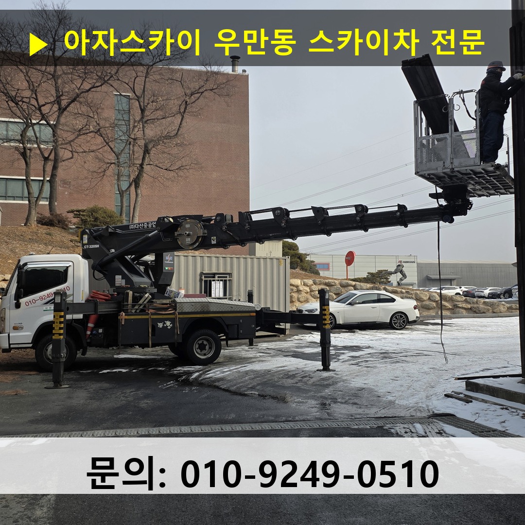 우만동 스카이차 안전 작업 진행