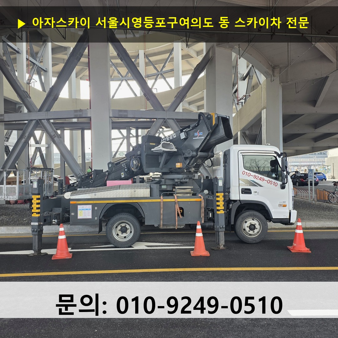 서울시영등포구여의도 동 스카이차 안전 작업 진행