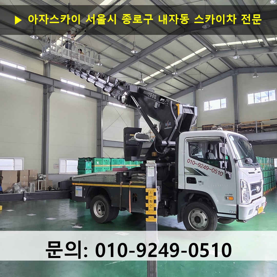 서울시 종로구 내자동 스카이차 안전 작업 진행