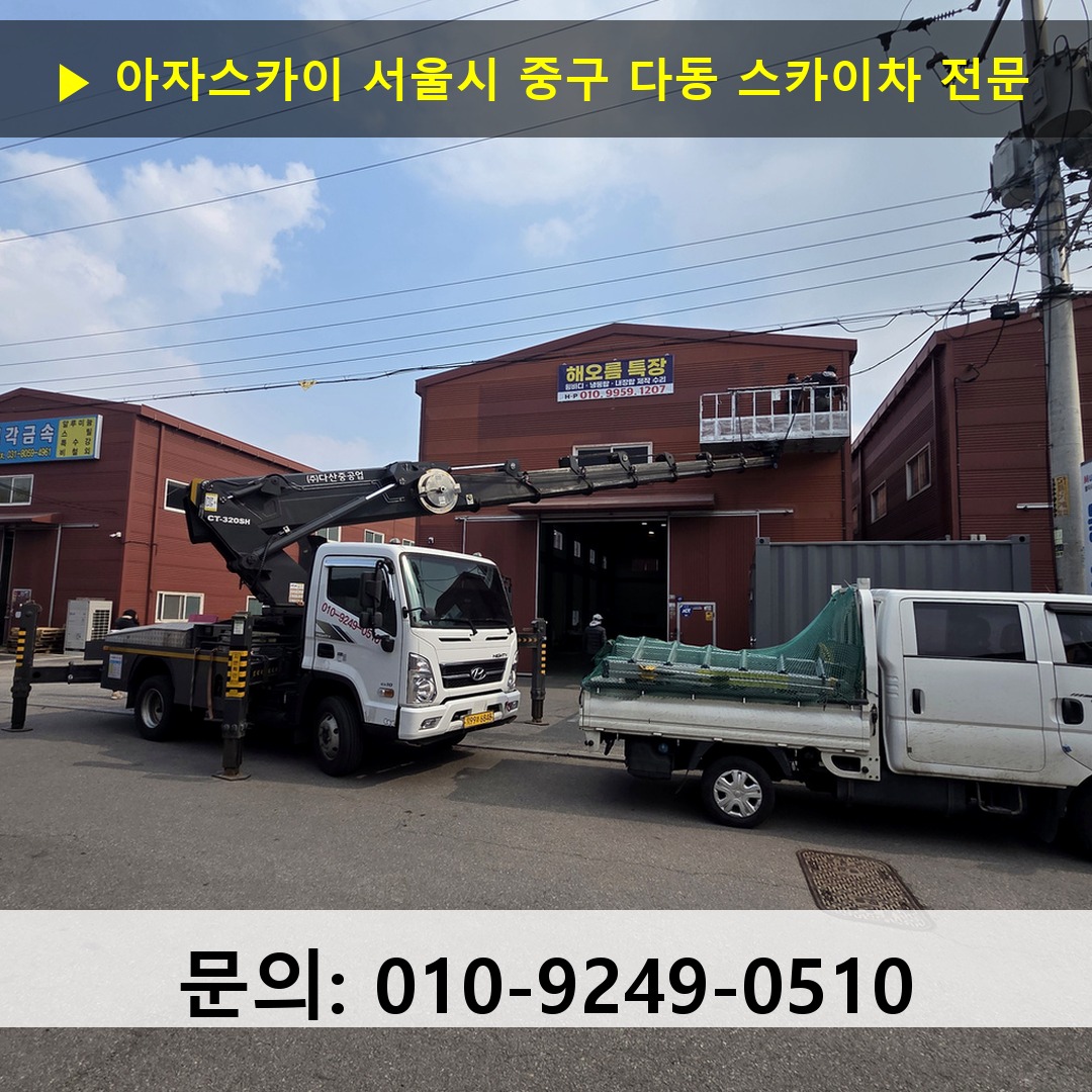 서울시 중구 다동 스카이차 안전 작업 진행