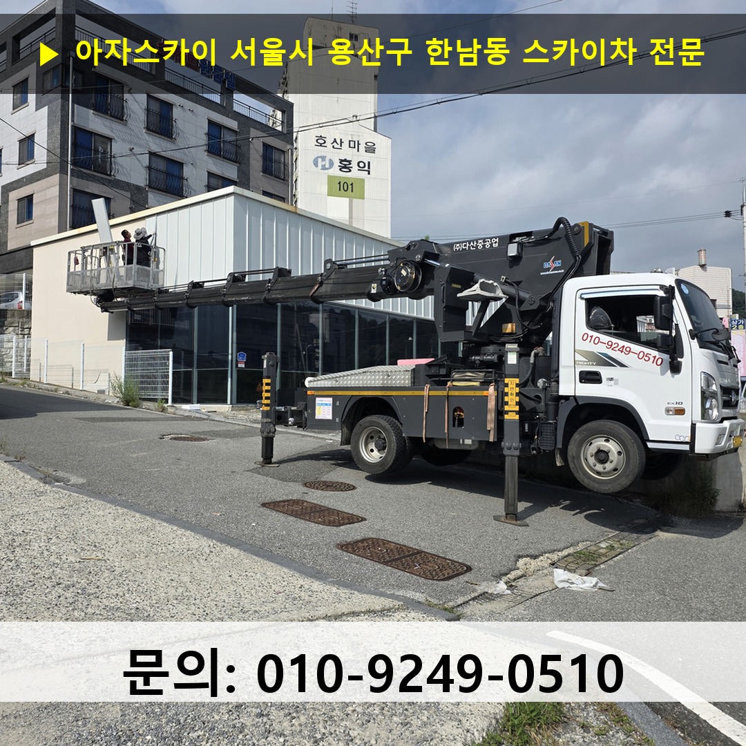 서울시 용산구 한남동 스카이차 안전 작업 진행