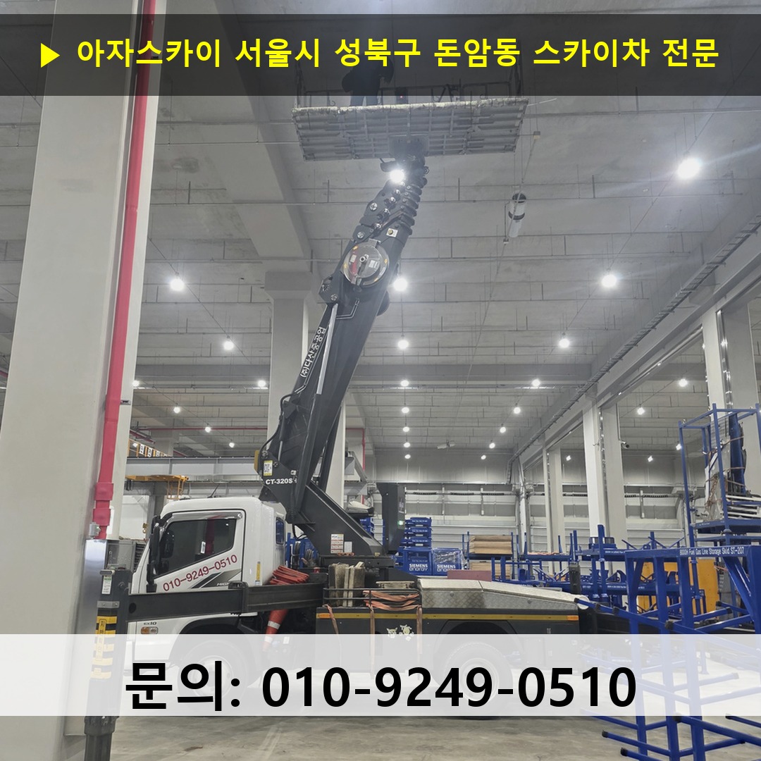 서울시 성북구 돈암동 스카이차 안전 작업 진행